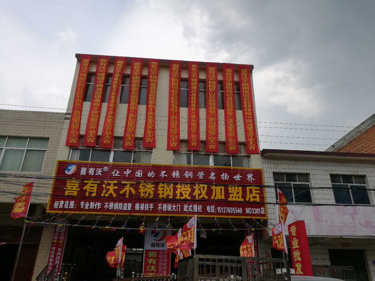 喜有沃不銹鋼息縣加盟店展示