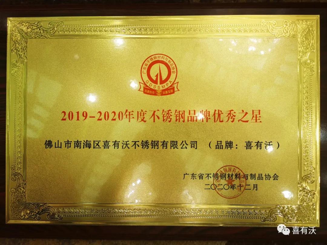 熱烈祝賀喜有沃不銹鋼榮獲2019～2020年度不銹鋼品牌優(yōu)秀之星及第一批愛心會(huì)員企業(yè)