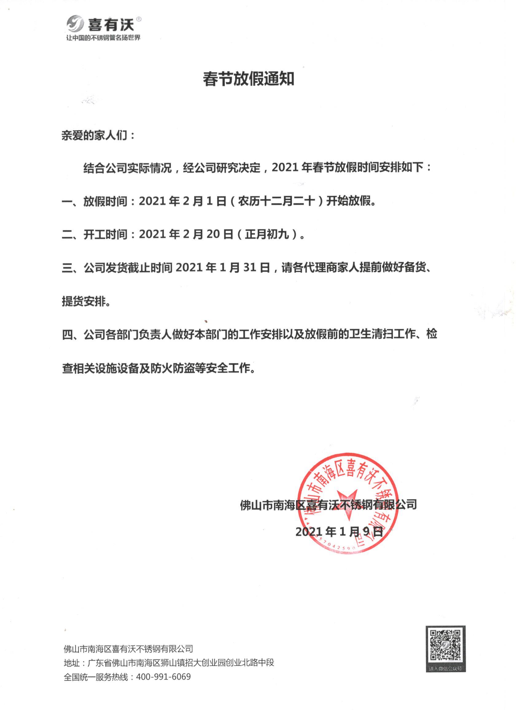 佛山不銹鋼管廠家喜有沃年假已定，備貨通知