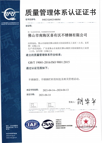 喜有沃不銹鋼ISO9001認(rèn)證證書(shū)